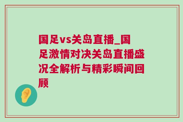 國足vs關島直播_國足激情對決關島直播盛況全解析與精彩瞬間回顧