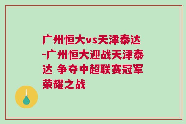 廣州恒大vs天津泰達-廣州恒大迎戰天津泰達 爭奪中超聯賽冠軍榮耀之戰
