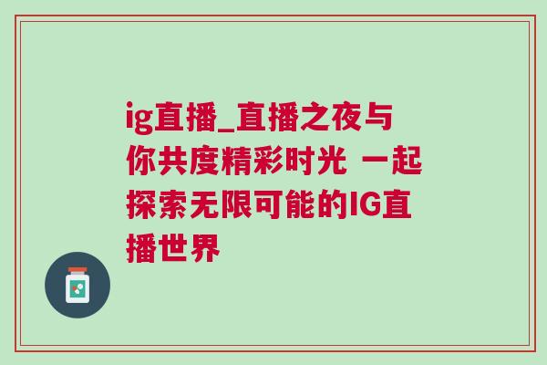 ig直播_直播之夜與你共度精彩時光 一起探索無限可能的IG直播世界