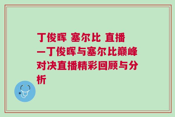 丁俊暉 塞爾比 直播—丁俊暉與塞爾比巔峰對(duì)決直播精彩回顧與分析
