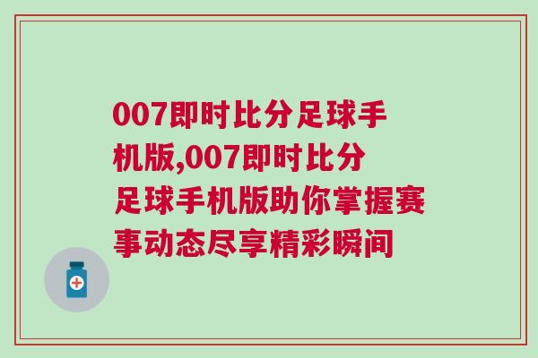007即時比分足球手機版,007即時比分足球手機版助你掌握賽事動態盡享精彩瞬間