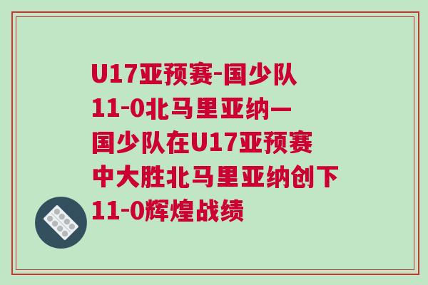 U17亞預賽-國少隊11-0北馬里亞納—國少隊在U17亞預賽中大勝北馬里亞納創下11-0輝煌戰績