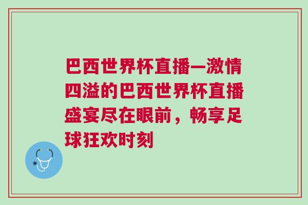 巴西世界杯直播—激情四溢的巴西世界杯直播盛宴盡在眼前，暢享足球狂歡時刻