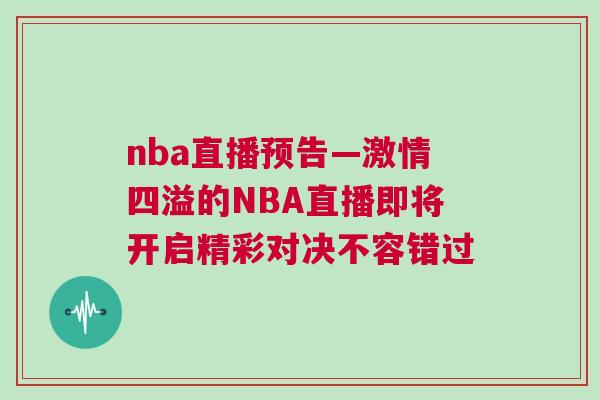 nba直播預(yù)告—激情四溢的NBA直播即將開啟精彩對決不容錯過