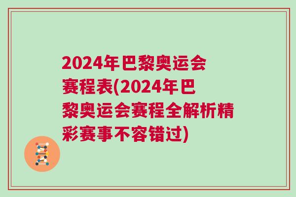 2024年巴黎奧運會賽程表(2024年巴黎奧運會賽程全解析精彩賽事不容錯過)