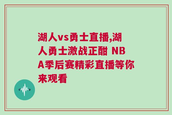 湖人vs勇士直播,湖人勇士激戰(zhàn)正酣 NBA季后賽精彩直播等你來(lái)觀看