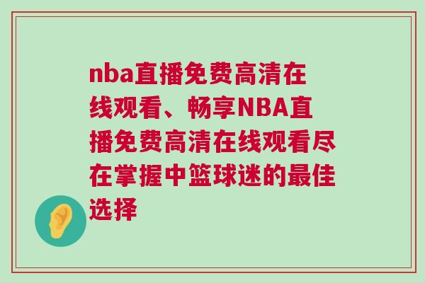 nba直播免費高清在線觀看、暢享NBA直播免費高清在線觀看盡在掌握中籃球迷的最佳選擇
