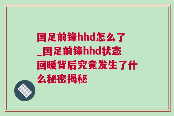 國足前鋒hhd怎么了_國足前鋒hhd狀態回暖背后究竟發生了什么秘密揭秘