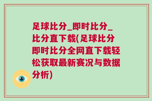 足球比分_即時比分_比分直下載(足球比分即時比分全網(wǎng)直下載輕松獲取最新賽況與數(shù)據(jù)分析)
