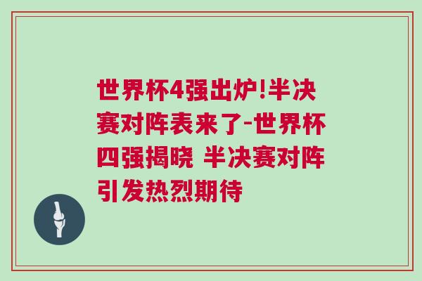 世界杯4強出爐!半決賽對陣表來了-世界杯四強揭曉 半決賽對陣引發熱烈期待