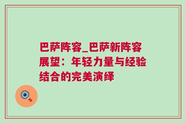 巴薩陣容_巴薩新陣容展望：年輕力量與經驗結合的完美演繹