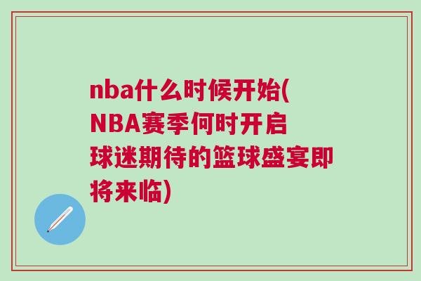 nba什么時(shí)候開始(NBA賽季何時(shí)開啟 球迷期待的籃球盛宴即將來(lái)臨)
