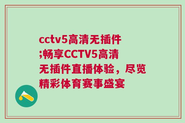 cctv5高清無插件;暢享CCTV5高清無插件直播體驗，盡覽精彩體育賽事盛宴