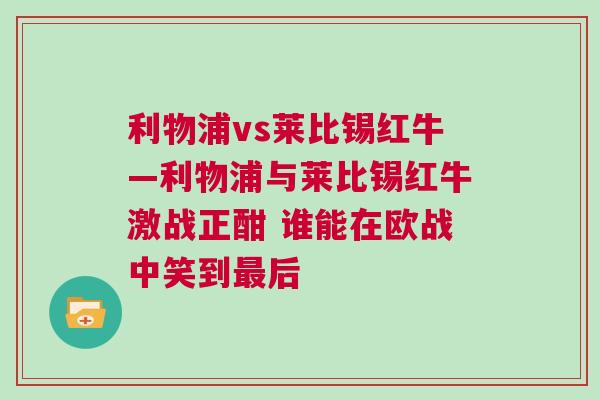 利物浦vs萊比錫紅?！锲峙c萊比錫紅牛激戰(zhàn)正酣 誰能在歐戰(zhàn)中笑到最后
