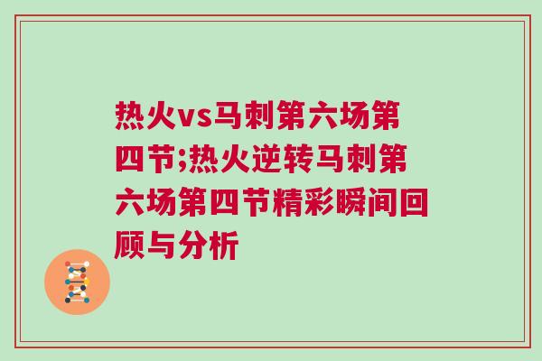 熱火vs馬刺第六場第四節;熱火逆轉馬刺第六場第四節精彩瞬間回顧與分析