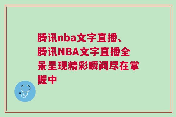 騰訊nba文字直播、騰訊NBA文字直播全景呈現精彩瞬間盡在掌握中