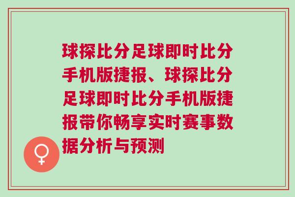 球探比分足球即時(shí)比分手機(jī)版捷報(bào)、球探比分足球即時(shí)比分手機(jī)版捷報(bào)帶你暢享實(shí)時(shí)賽事數(shù)據(jù)分析與預(yù)測(cè)