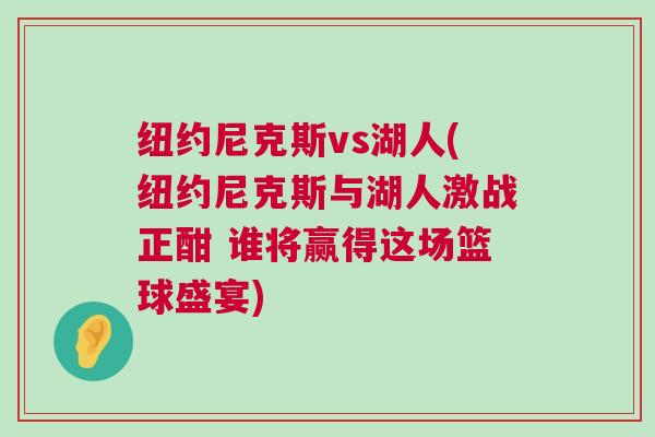 紐約尼克斯vs湖人(紐約尼克斯與湖人激戰正酣 誰將贏得這場籃球盛宴)
