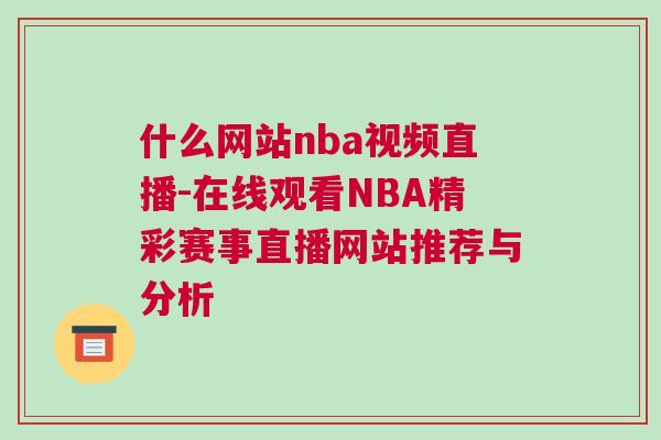 什么網站nba視頻直播-在線觀看NBA精彩賽事直播網站推薦與分析