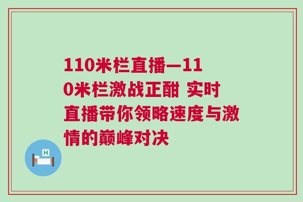 110米欄直播—110米欄激戰正酣 實時直播帶你領略速度與激情的巔峰對決