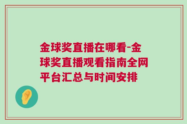 金球獎直播在哪看-金球獎直播觀看指南全網平臺匯總與時間安排
