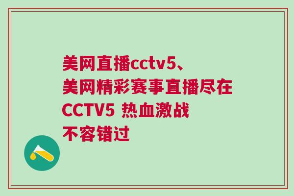 美網(wǎng)直播cctv5、美網(wǎng)精彩賽事直播盡在CCTV5 熱血激戰(zhàn)不容錯過