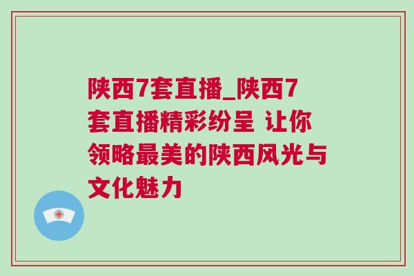 陜西7套直播_陜西7套直播精彩紛呈 讓你領(lǐng)略最美的陜西風(fēng)光與文化魅力