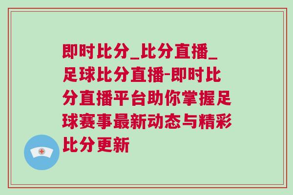 即時比分_比分直播_足球比分直播-即時比分直播平臺助你掌握足球賽事最新動態與精彩比分更新