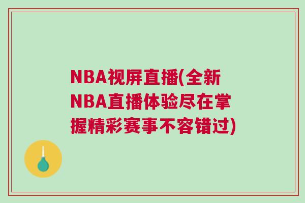 NBA視屏直播(全新NBA直播體驗盡在掌握精彩賽事不容錯過)