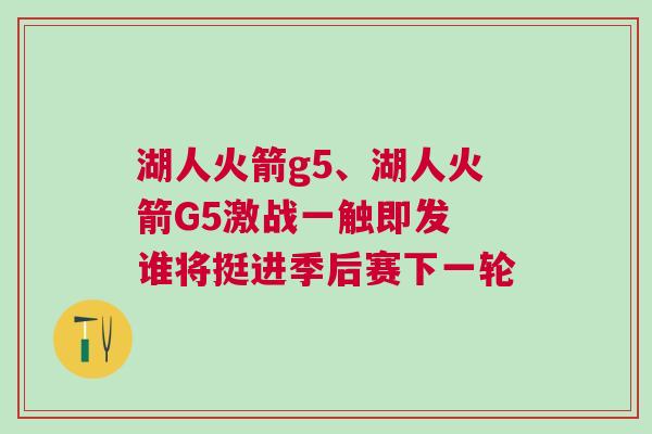 湖人火箭g5、湖人火箭G5激戰一觸即發 誰將挺進季后賽下一輪