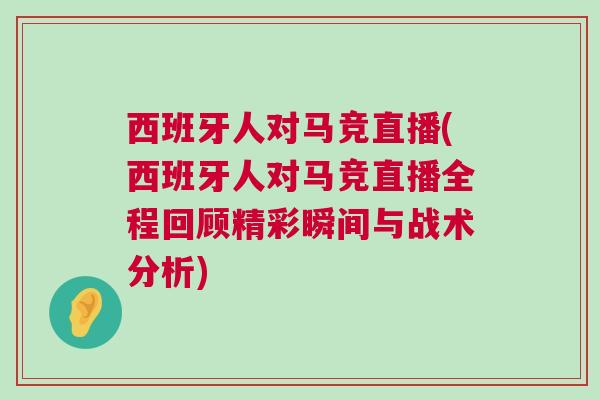 西班牙人對馬競直播(西班牙人對馬競直播全程回顧精彩瞬間與戰術分析)