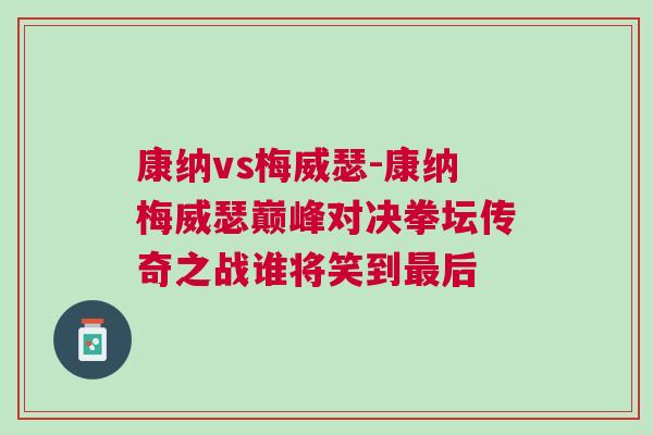 康納vs梅威瑟-康納梅威瑟巔峰對決拳壇傳奇之戰誰將笑到最后