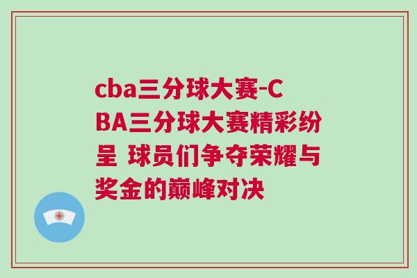cba三分球大賽-CBA三分球大賽精彩紛呈 球員們爭奪榮耀與獎金的巔峰對決