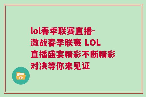 lol春季聯賽直播-激戰春季聯賽 LOL直播盛宴精彩不斷精彩對決等你來見證