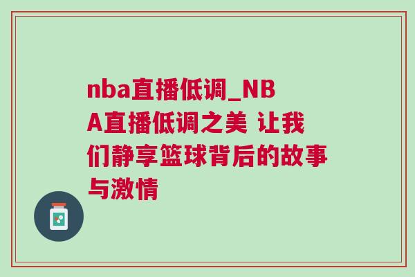 nba直播低調_NBA直播低調之美 讓我們靜享籃球背后的故事與激情