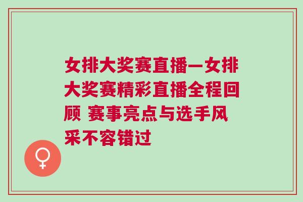 女排大獎賽直播—女排大獎賽精彩直播全程回顧 賽事亮點與選手風(fēng)采不容錯過