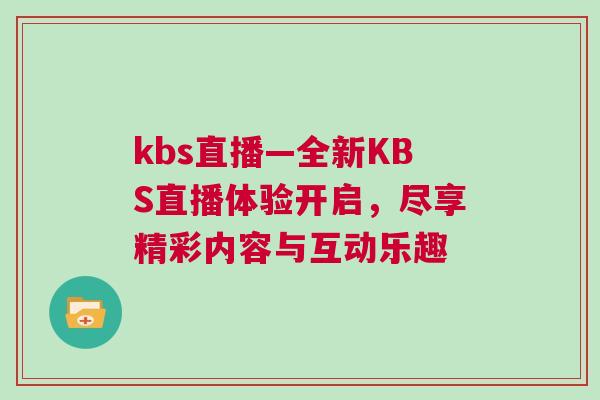 kbs直播—全新KBS直播體驗開啟，盡享精彩內容與互動樂趣