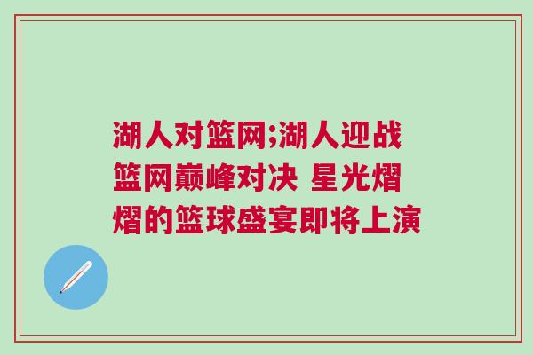 湖人對籃網;湖人迎戰籃網巔峰對決 星光熠熠的籃球盛宴即將上演
