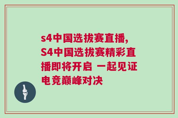 s4中國選拔賽直播,S4中國選拔賽精彩直播即將開啟 一起見證電競巔峰對決