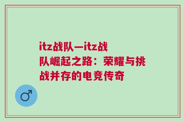 itz戰(zhàn)隊—itz戰(zhàn)隊崛起之路：榮耀與挑戰(zhàn)并存的電競傳奇
