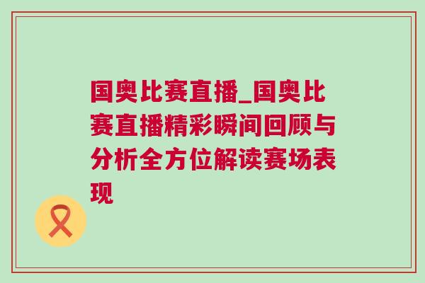 國奧比賽直播_國奧比賽直播精彩瞬間回顧與分析全方位解讀賽場表現(xiàn)