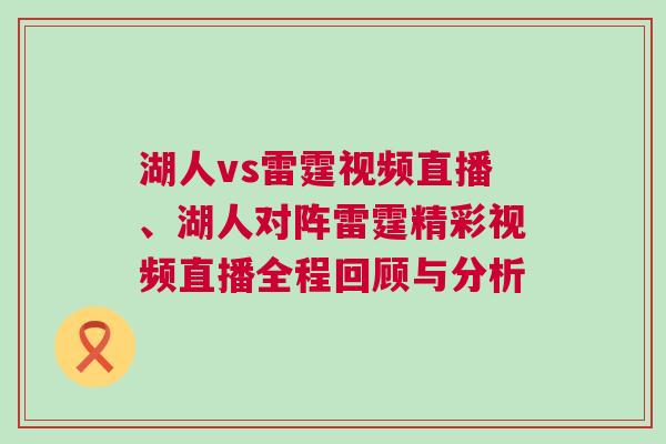 湖人vs雷霆視頻直播、湖人對陣?yán)做室曨l直播全程回顧與分析
