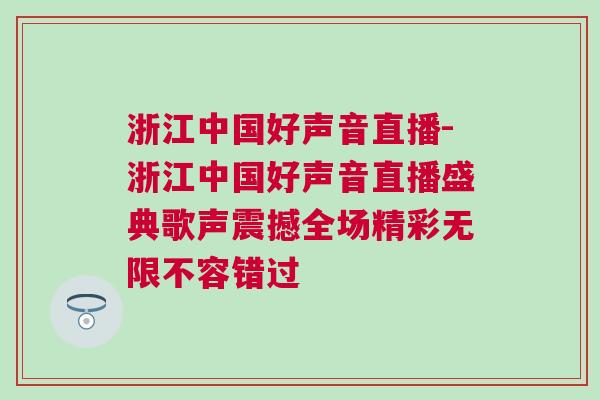浙江中國好聲音直播-浙江中國好聲音直播盛典歌聲震撼全場精彩無限不容錯過