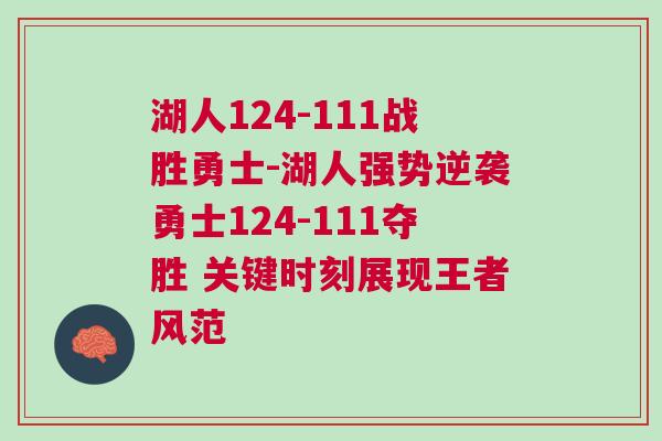 湖人124-111戰(zhàn)勝勇士-湖人強勢逆襲勇士124-111奪勝 關(guān)鍵時刻展現(xiàn)王者風(fēng)范