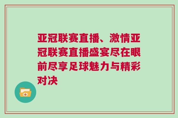 亞冠聯賽直播、激情亞冠聯賽直播盛宴盡在眼前盡享足球魅力與精彩對決