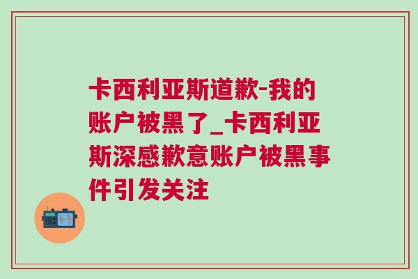 卡西利亞斯道歉-我的賬戶被黑了_卡西利亞斯深感歉意賬戶被黑事件引發關注