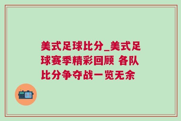 美式足球比分_美式足球賽季精彩回顧 各隊(duì)比分爭(zhēng)奪戰(zhàn)一覽無余