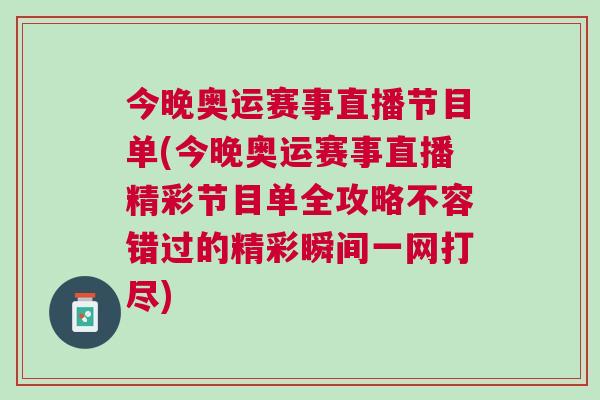 今晚奧運(yùn)賽事直播節(jié)目單(今晚奧運(yùn)賽事直播精彩節(jié)目單全攻略不容錯(cuò)過(guò)的精彩瞬間一網(wǎng)打盡)