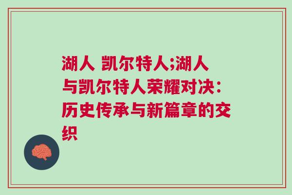 湖人 凱爾特人;湖人與凱爾特人榮耀對決：歷史傳承與新篇章的交織