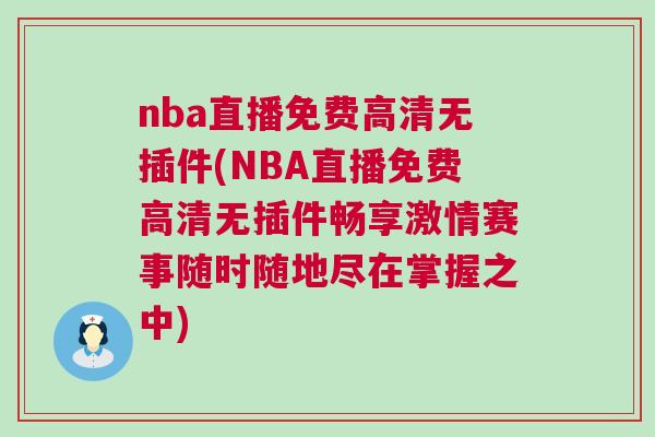 nba直播免費高清無插件(NBA直播免費高清無插件暢享激情賽事隨時隨地盡在掌握之中)